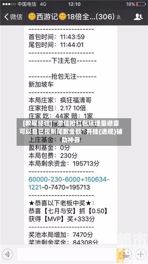 [教程经验]“微信抢红包玩埋雷避雷可以自已控制尾数金额”开挂(透视)辅助神器