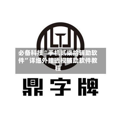 必备科技“手机贰柒拾辅助软件”详细外挂透视辅助软件教程-第3张图片