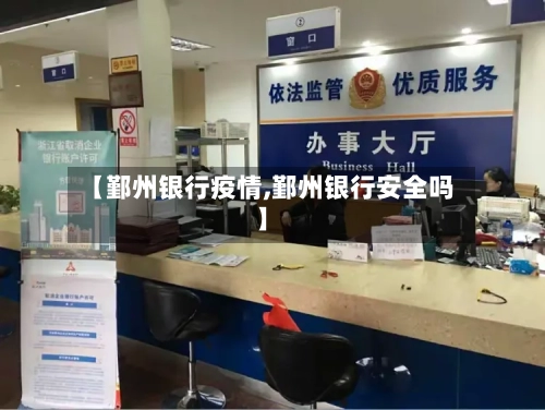 【鄞州银行疫情,鄞州银行安全吗】