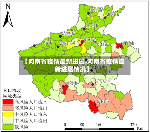 【河南省疫情最新进展,河南省疫情最新进展情况】