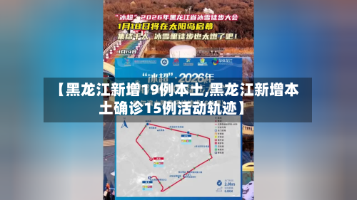 【黑龙江新增19例本土,黑龙江新增本土确诊15例活动轨迹】