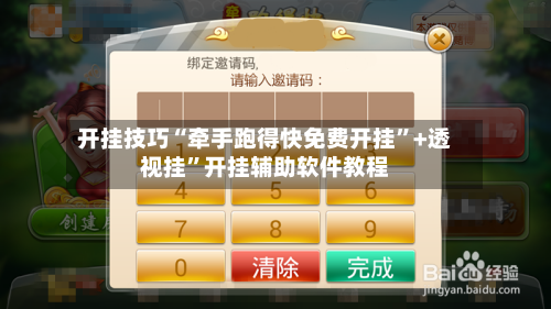 开挂技巧“牵手跑得快免费开挂”+透视挂	”开挂辅助软件教程-第2张图片