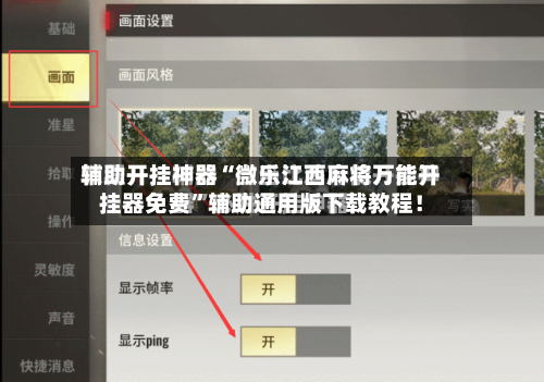 辅助开挂神器“微乐江西麻将万能开挂器免费”辅助通用版下载教程！
