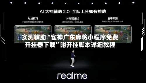 实测辅助“雀神广东麻将小程序免费开挂器下载”附开挂脚本详细教程-第2张图片