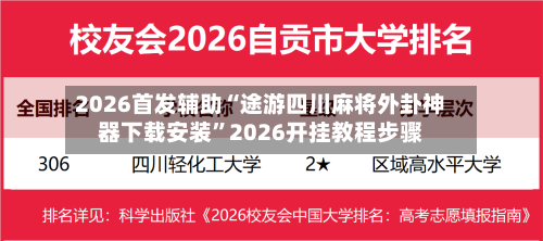 2026首发辅助“途游四川麻将外卦神器下载安装”2026开挂教程步骤-第2张图片