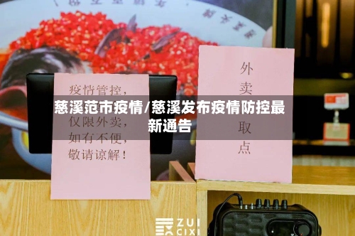 慈溪范市疫情/慈溪发布疫情防控最新通告