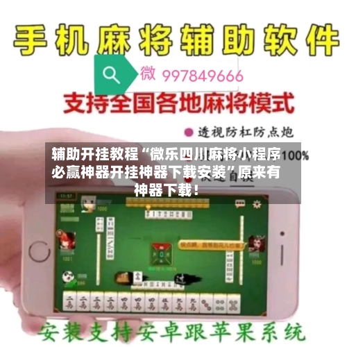 辅助开挂教程“微乐四川麻将小程序必赢神器开挂神器下载安装”原来有神器下载！-第3张图片