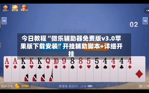 今日教程“微乐辅助器免费版v3.0苹果版下载安装”开挂辅助脚本+详细开挂