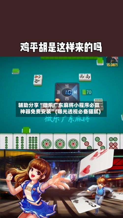辅助分享“微乐广东麻将小程序必赢神器免费安装”(曝光透视必备猫腻)-第2张图片