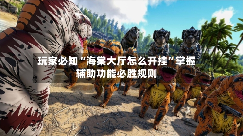 玩家必知“海棠大厅怎么开挂”掌握辅助功能必胜规则-第2张图片