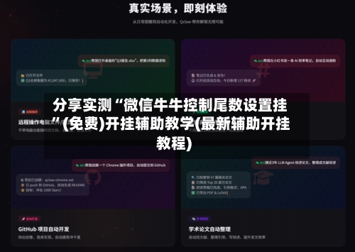 分享实测“微信牛牛控制尾数设置挂”(免费)开挂辅助教学(最新辅助开挂教程)