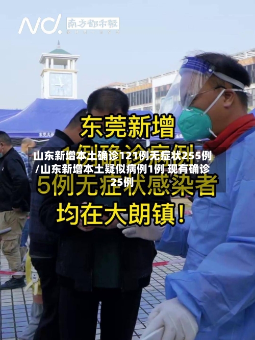 山东新增本土确诊121例无症状255例/山东新增本土疑似病例1例 现有确诊25例