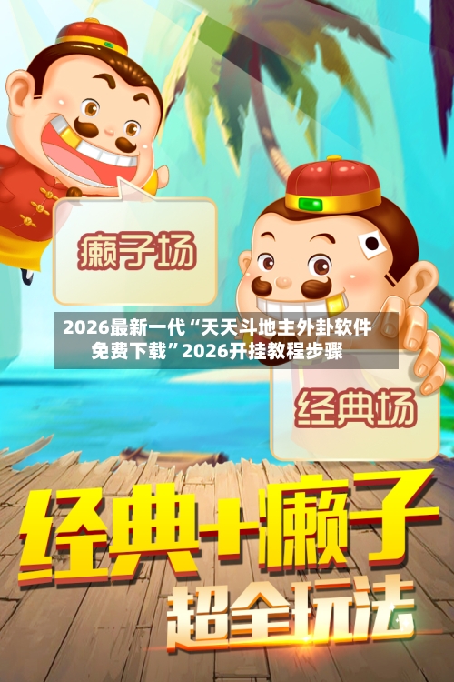 2026最新一代“天天斗地主外卦软件免费下载	”2026开挂教程步骤-第2张图片