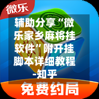 辅助分享“微乐家乡麻将挂软件”附开挂脚本详细教程-知乎-第3张图片