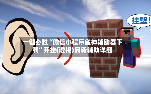 一键必胜“微信小程序雀神辅助器下载”开挂(透视)最新辅助详细-第3张图片