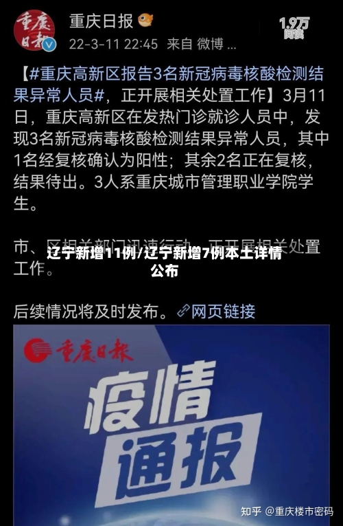 辽宁新增11例/辽宁新增7例本土详情公布