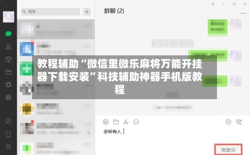 教程辅助“微信里微乐麻将万能开挂器下载安装”科技辅助神器手机版教程-第3张图片