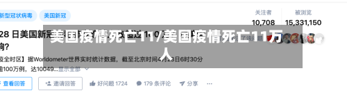 美国疫情死亡11/美国疫情死亡11万人-第3张图片