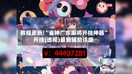 教程更新!“雀神广东麻将开挂神器”开挂(透视)最新辅助详细-第2张图片
