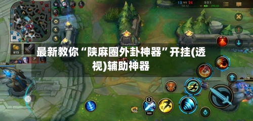 最新教你“陕麻圈外卦神器	”开挂(透视)辅助神器-第2张图片