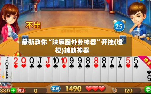 最新教你“陕麻圈外卦神器”开挂(透视)辅助神器-第3张图片