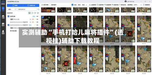 实测辅助“手机打哈儿麻将插件”(透视挂)辅助下载教程-第2张图片