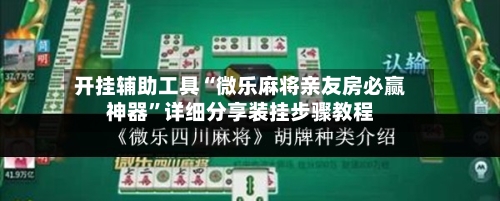 开挂辅助工具“微乐麻将亲友房必赢神器”详细分享装挂步骤教程-第2张图片