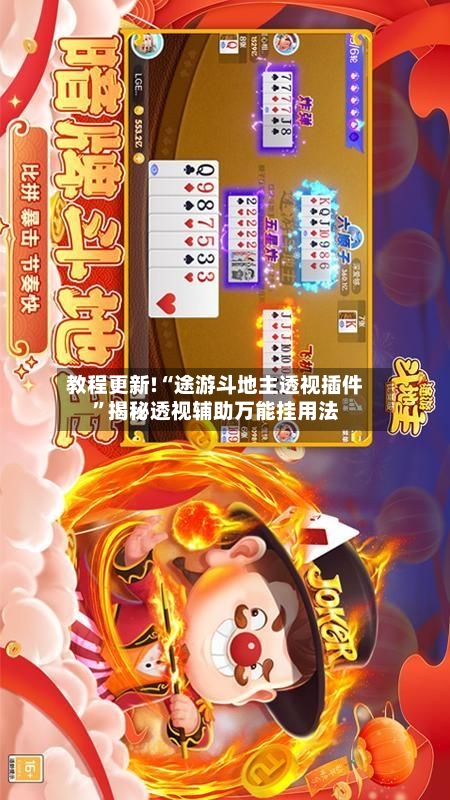 教程更新!“途游斗地主透视插件”揭秘透视辅助万能挂用法-第2张图片