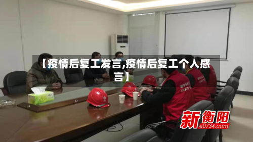 【疫情后复工发言,疫情后复工个人感言】-第2张图片