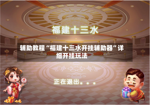 辅助教程“福建十三水开挂辅助器	”详细开挂玩法-第2张图片