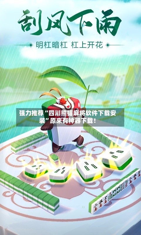强力推荐“四川熊猫麻将软件下载安装”原来有神器下载！-第2张图片