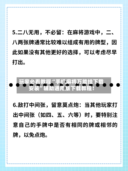 玩家必看教程“手机麻将万能挂下载安装”辅助通用版下载教程！