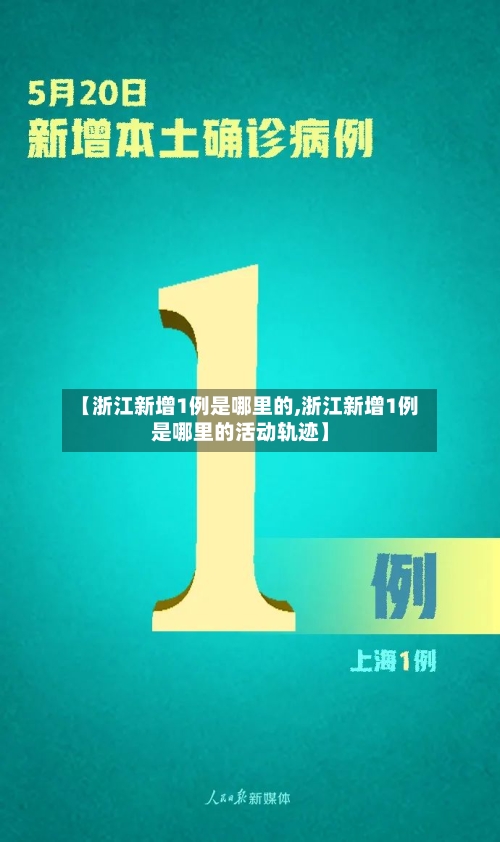 【浙江新增1例是哪里的,浙江新增1例是哪里的活动轨迹】