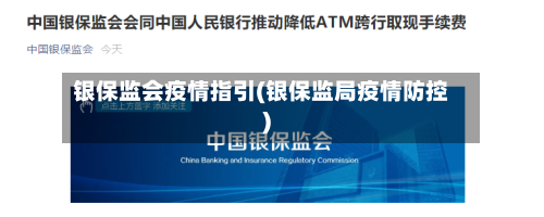 银保监会疫情指引(银保监局疫情防控)