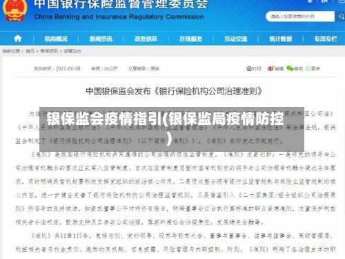 银保监会疫情指引(银保监局疫情防控)-第3张图片