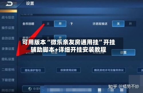 可用版本“微乐亲友房通用挂”开挂辅助脚本+详细开挂安装教程-第2张图片