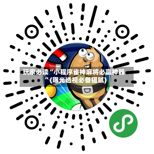 玩家必读“小程序雀神麻将必赢神器	”(曝光透视必备猫腻)-第2张图片