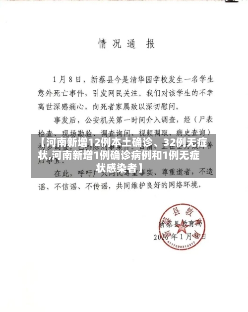 【河南新增12例本土确诊、32例无症状,河南新增1例确诊病例和1例无症状感染者】-第3张图片