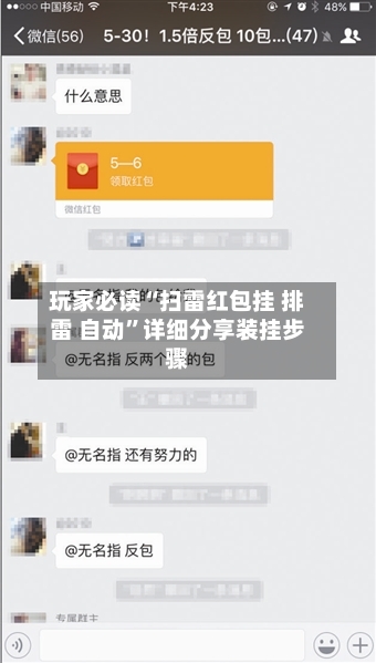 玩家必读“扫雷红包挂 排雷 自动”详细分享装挂步骤-第3张图片