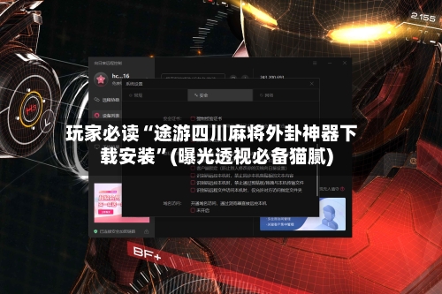 玩家必读“途游四川麻将外卦神器下载安装”(曝光透视必备猫腻)-第2张图片