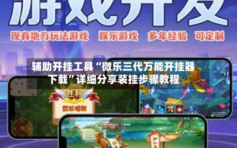 辅助开挂工具“微乐三代万能开挂器下载	”详细分享装挂步骤教程-第2张图片