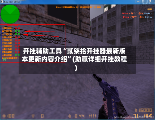 开挂辅助工具“贰柒拾开挂器最新版本更新内容介绍”(助赢详细开挂教程)-第2张图片