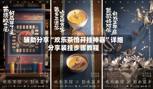 辅助分享“欢乐茶馆开挂神器”详细分享装挂步骤教程-第2张图片