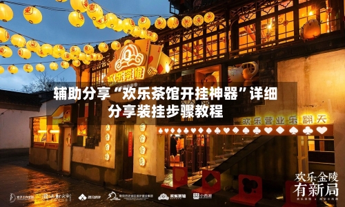 辅助分享“欢乐茶馆开挂神器”详细分享装挂步骤教程