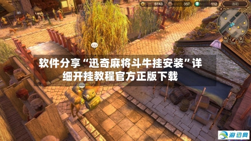 软件分享“迅奇麻将斗牛挂安装	”详细开挂教程官方正版下载-第2张图片