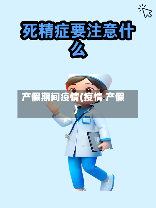 产假期间疫情(疫情 产假)