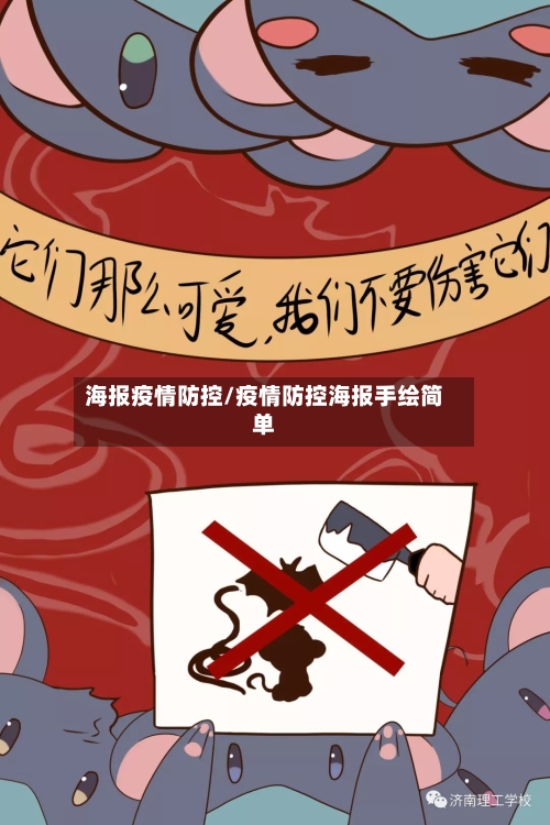 海报疫情防控/疫情防控海报手绘简单