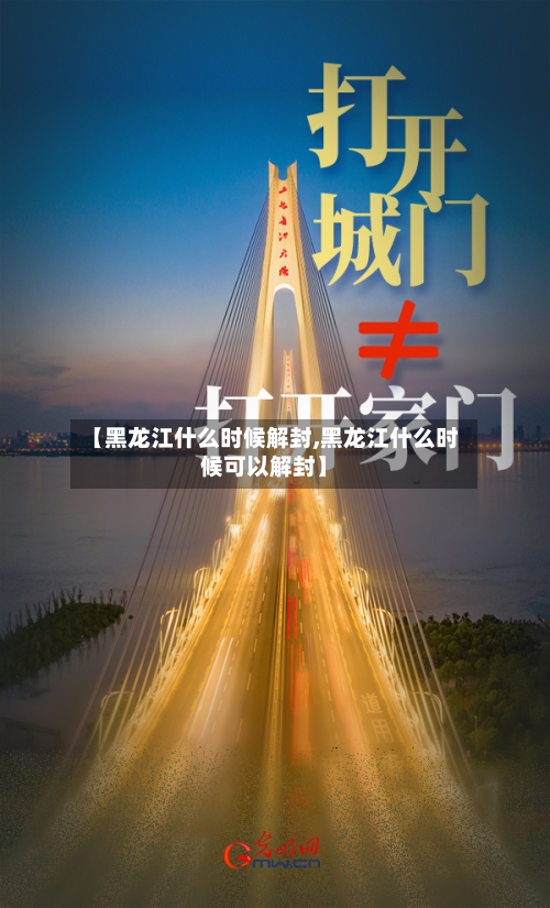 【黑龙江什么时候解封,黑龙江什么时候可以解封】