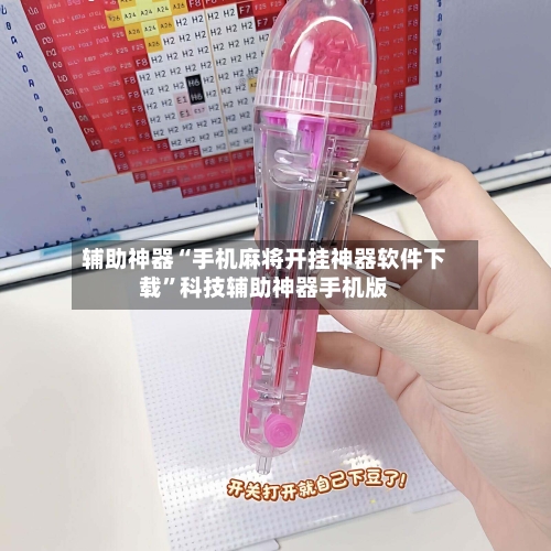 辅助神器“手机麻将开挂神器软件下载”科技辅助神器手机版