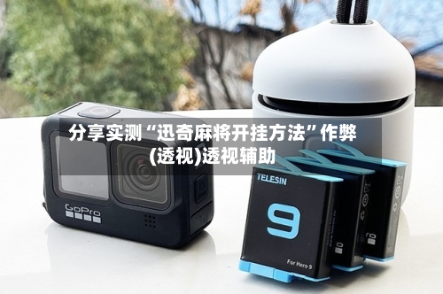 分享实测“迅奇麻将开挂方法	”作弊(透视)透视辅助-第2张图片